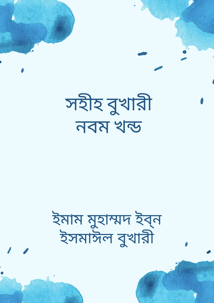 সহীহ বুখারী (নবম খন্ড)